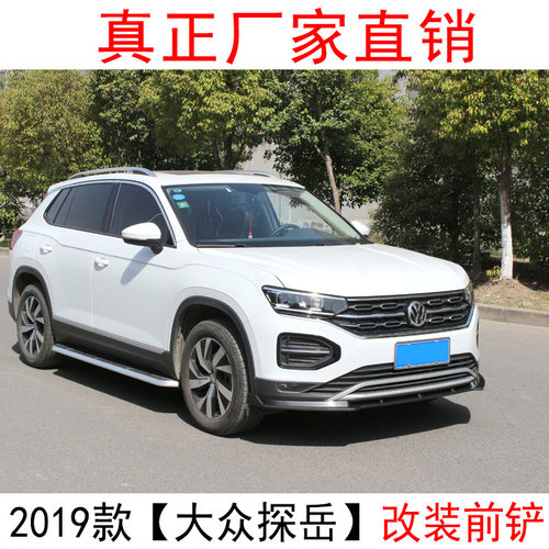 2019款探岳前唇改装外饰前铲前杠