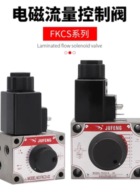 巨丰液压元件螺纹插装阀 流量控制阀FKCS-03 调速阀电动节流阀