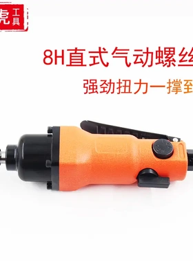 家用8H风批气动起子工业级气动螺丝刀黄色木工维修气动工具大扭力