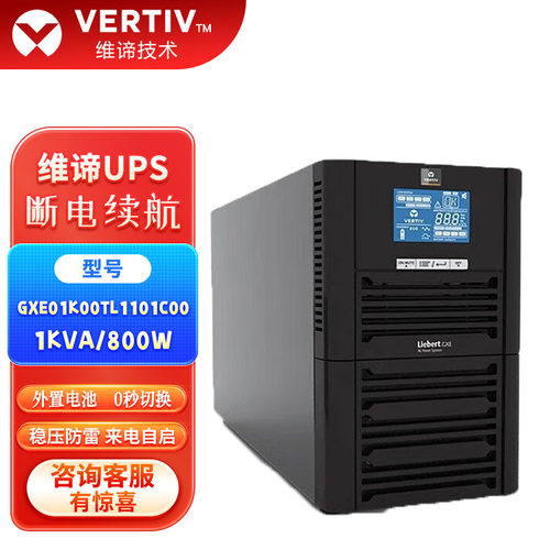 维谛UPS不间断电源GXE0123K00TL