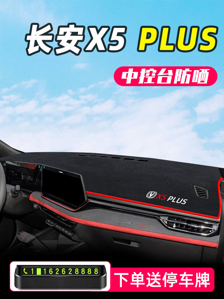 适用于26款第二代长安X5plus中控台防晒避光垫汽车内饰用品配件25,汽车用品/电子/清洗/改装,防滑垫/防护垫,淘宝优惠券,粉丝福利购,淘宝优惠卷