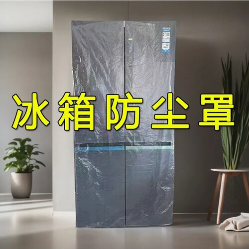 【加厚通用款】冰箱防尘罩子