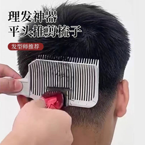 【男士专用】平头推剪梳辅助神器