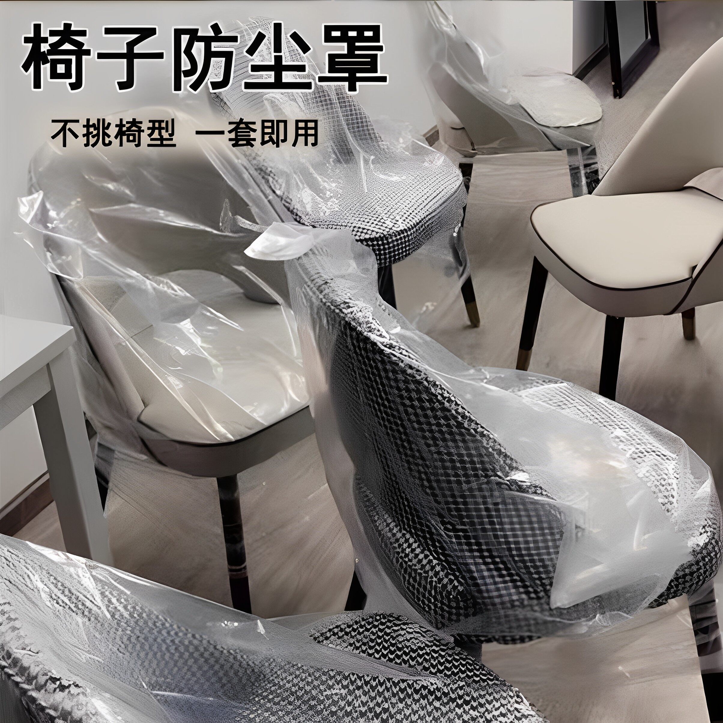 一次性椅子防尘罩餐椅酒店电竞椅子隔脏座椅套防水布保护套挡灰