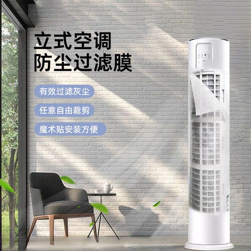 【立式空调防尘过滤膜】过滤灰尘