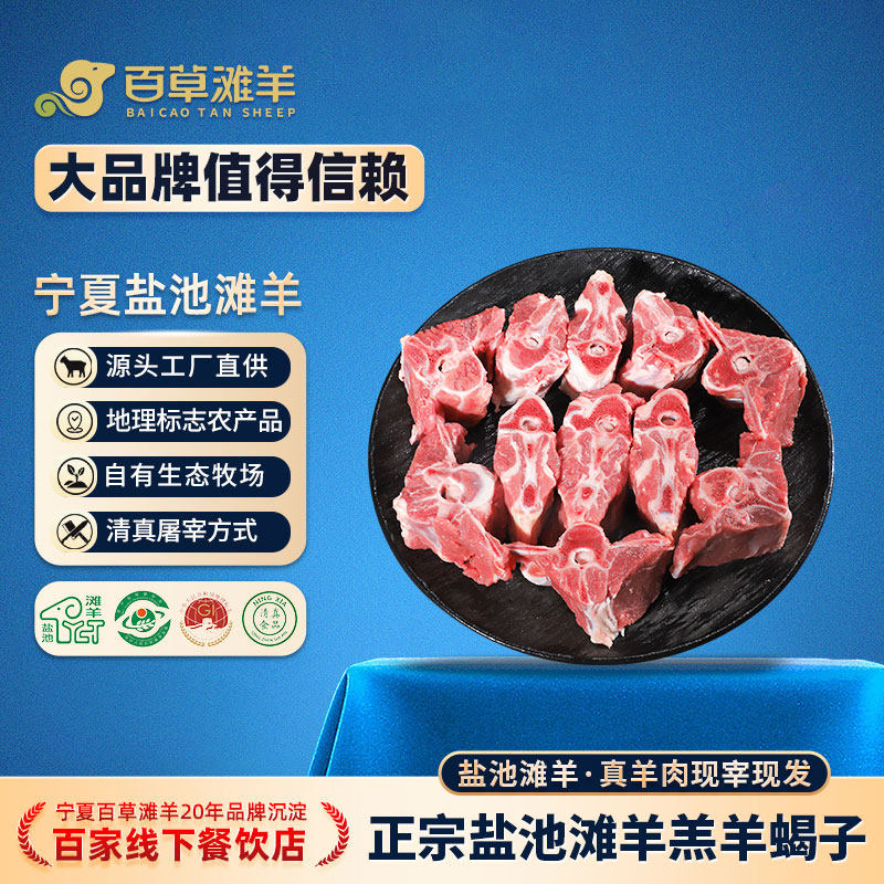 百草滩羊羊蝎子新鲜带肉现杀宁夏盐池滩羊满肉羊蝎子火锅生鲜羊肉