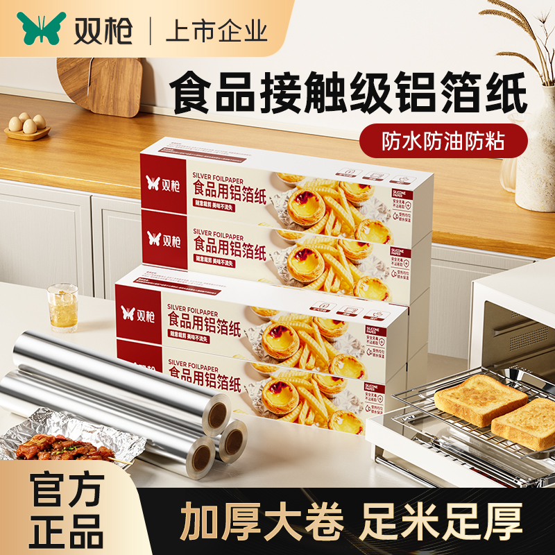 双枪食品级锡纸加厚锡箔纸空气炸锅烧烤箱烘焙家用一次性铝箔PDD