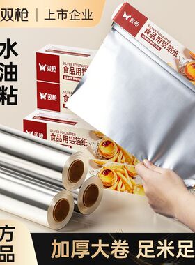 双枪食品级锡纸加厚锡箔纸空气炸锅烧烤箱烘焙家用一次性铝箔PDD