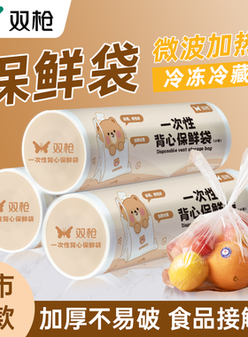 双枪保鲜袋食品接触级家用分装袋加厚一次性塑料袋冰箱外卖袋PDD