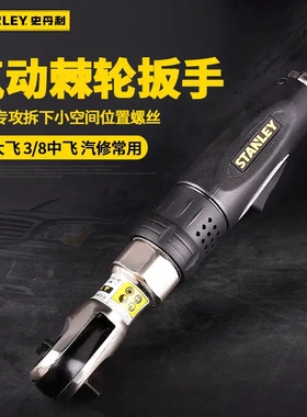 史丹利3/8 气动棘轮扳手81.4N.m 1/2 STMT78401-8-23 78056-8-23