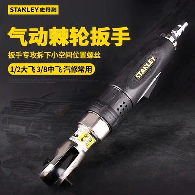 史丹利3/8气动棘轮扳手81.4N.m12