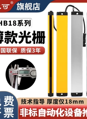 CHB18-402010气立可超薄安全光栅光幕传感器红外对射探测器保护器