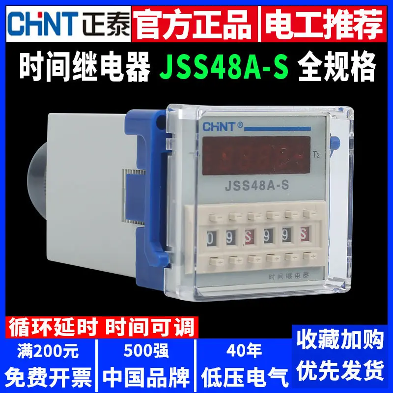 正泰时间继电器JSS48A-S/2Z数显