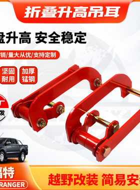 适用ford ranger T6 T7 Comfort Shackle 2inch Lift Kits加高2寸