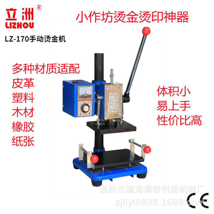 立洲170小型手动烫金机 PU皮革烫唛机LOGO烫印塑料热压机利益机械