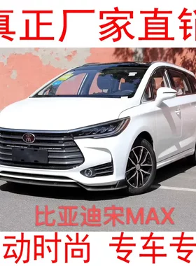 适用于比亚迪宋Max前唇改装前铲