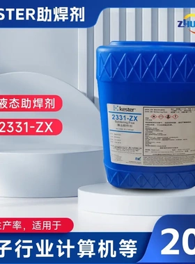 直供KESTER 2331-ZX有机酸水溶性化学焊接线路板助焊剂20L/桶