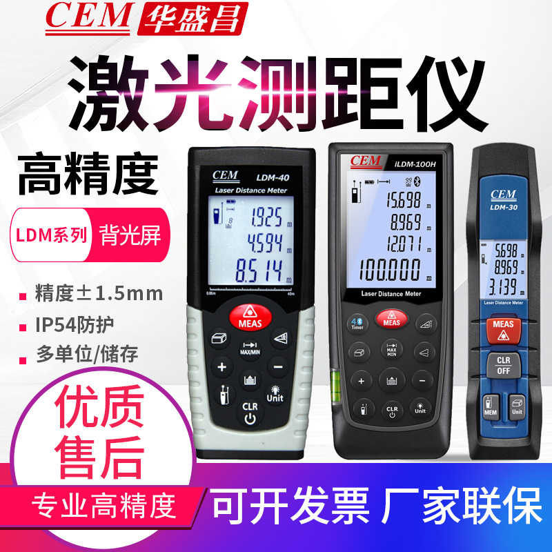CEM华盛昌激光测距仪LDM-40/70