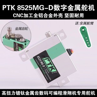 PTK 8525MG-D全金属齿轮数字舵机航模滑翔机KST DS125/135MG编程