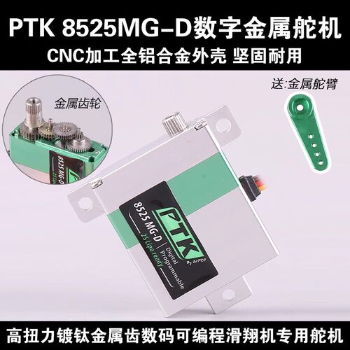 PTK8525MG-D全金属齿轮数字舵机