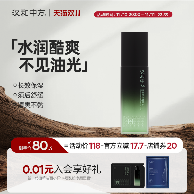 汉和中方男士植萃爽肤水控油补水保湿舒缓修护细腻毛孔正品护肤品高性价比高么？