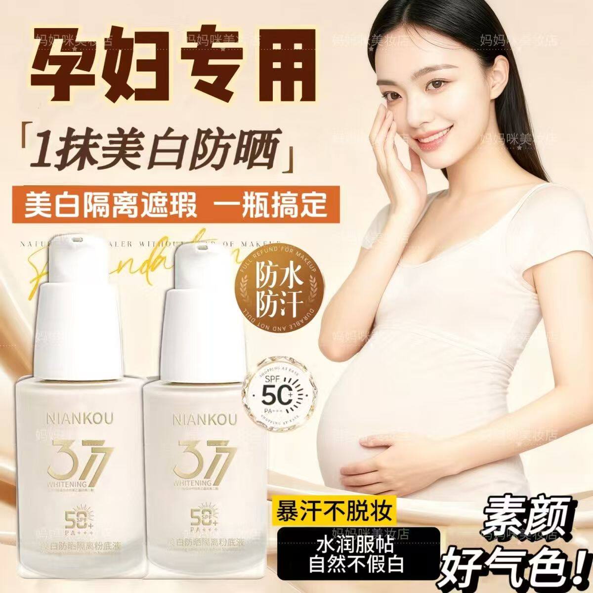 准孕妇粉底液377美白防晒隔离水润薄透持妆干皮bb霜哺乳期孕期cc