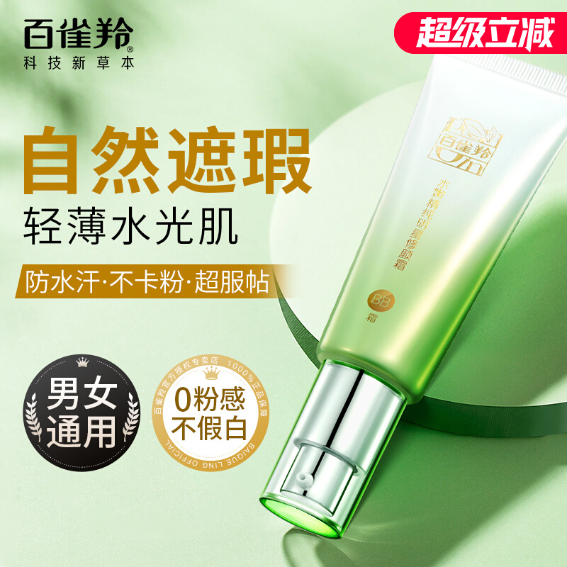 胖东来50g百雀羚bb霜美白正品遮瑕素颜霜粉底液不脱妆卡姿cc霜兰