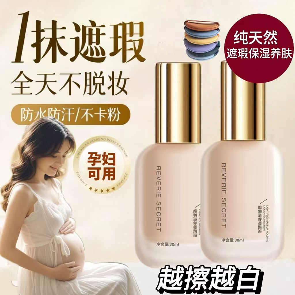 准孕妇粉底液干皮油皮轻薄自然服帖提亮防水防汗遮瑕养肤bb霜孕期