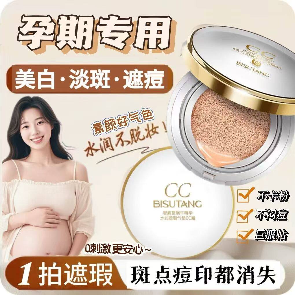 准孕妇专用气垫bb霜遮瑕粉底液孕期哺乳期不脱妆养肤彩妆化妆品cc