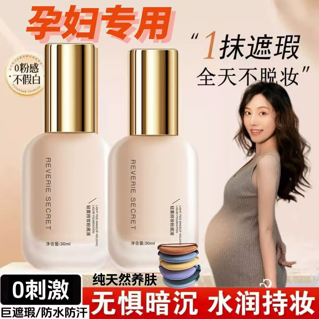 准孕妇粉底液干皮油皮轻薄自然服帖提亮防水防汗遮瑕养肤bb霜孕期