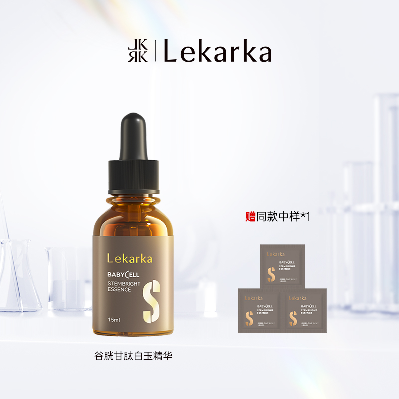 【赠送同款中样】lekarka谷胱甘肽白玉精华 15ml