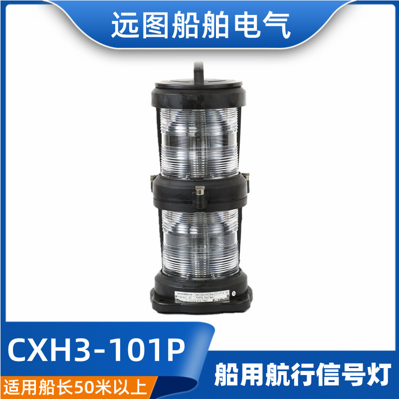 全塑双层220V65W船用航行灯信号灯CXH3-101P透明前桅灯370421夜间