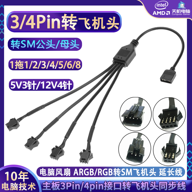 风扇5V3Pin/12V4Pin转SM3/4针飞机头公母延长线RGB集线器1分2/4/5