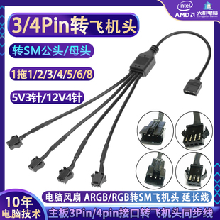 4针飞机头公母延长线RGB集线器1分2 12V4Pin转SM3 风扇5V3Pin