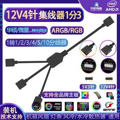 电脑机箱风扇集线器12V4针分线器5V3p延长线1转接2 3 4 5 10 ARGB