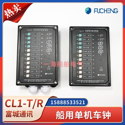 富城船用单机车钟CL1-T/CL1-R应急主机电子传令钟发信收信器CCS证