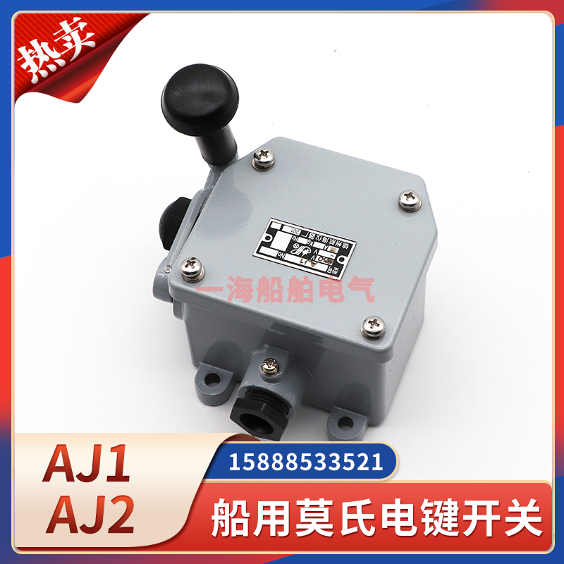 船用莫氏电键AJ1/AJ2单双手柄CXD7信号灯控制开关220V10AIP56海星