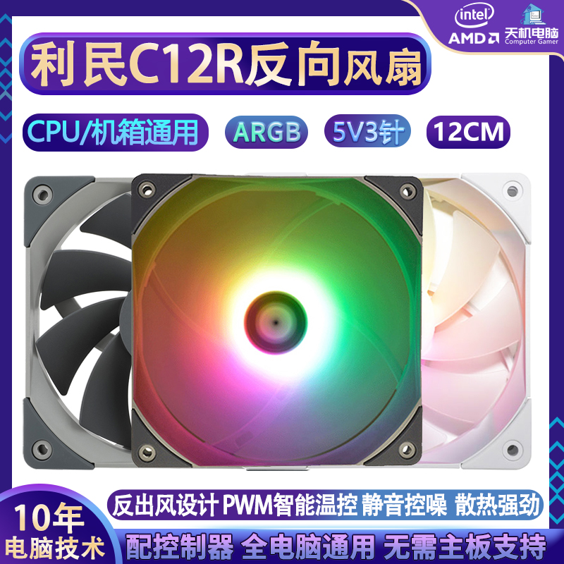 反向风扇C12C/RB-S/RW机箱风扇12CM5V3针ARGB神光同步PWM温孔 办公设备/耗材/相关服务 智能购物车 原图主图