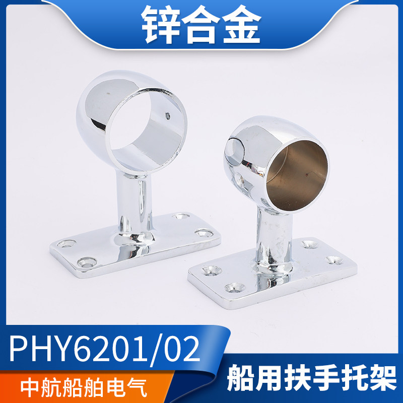 船用防浪风暴扶手托架锌合金phy6201/02/17/18中通封头内径32/38