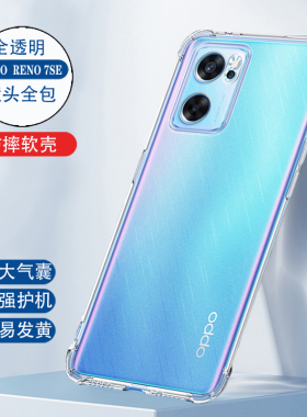 适用于oppoReno7se手机壳Reno7Pro防摔Reon7全包oppo透明opopreno75g外壳0PP0新款opρo男oρpo女0ppo后opp0p