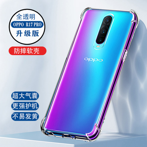 oppor17pro手机壳气囊透明
