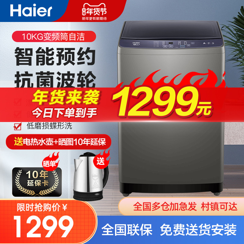 海尔全自动波轮洗衣机10公斤洗脱一体家用大容量直驱变频一级能效