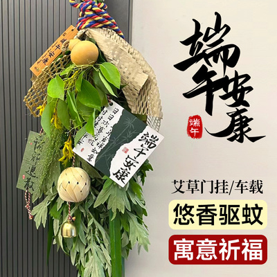 端午节新鲜艾草挂件花束驱蚊植物diy菖蒲门挂香包香囊车挂饰家用