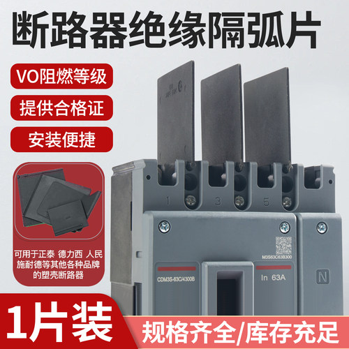 M1断路器CDM10通用绝缘隔弧片
