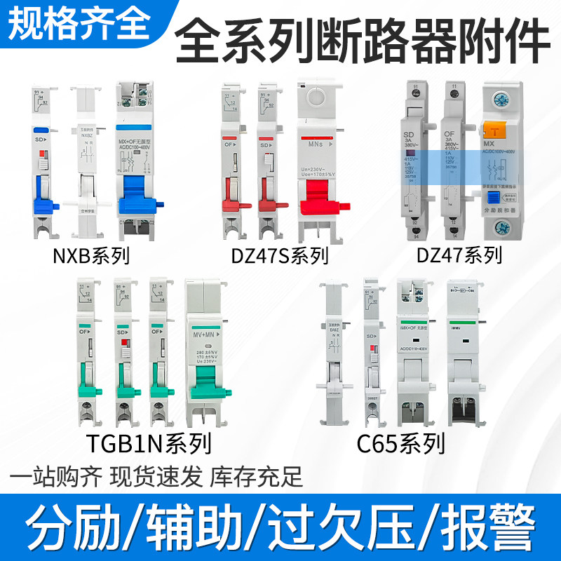 NXB分励脱扣器 DZ47 NB7 DZ47S TGB1N C45MV+MN MX+OF24V消防强切
