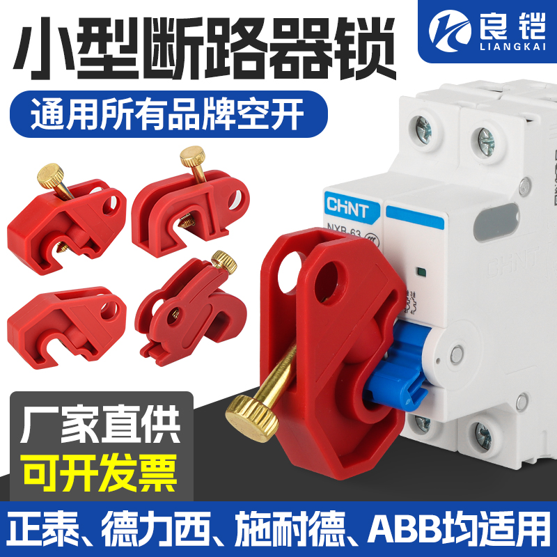 微型断路器锁具防误操作