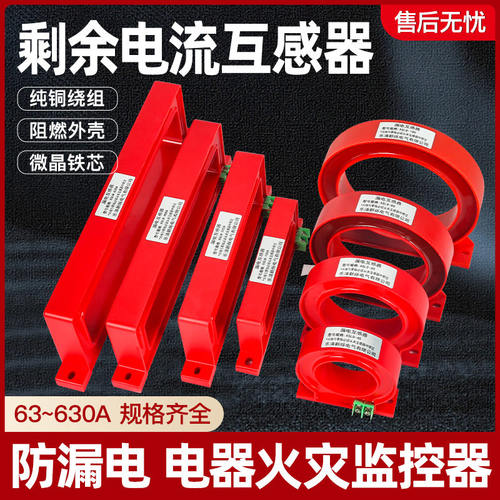 电气火灾监控探测器 漏电防火报警器 剩余电流互感器 零序互感器