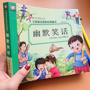 儿童幽默笑话故事书带拼音宝宝讲冷笑话小学生6-9-12岁笑话与口才训练书一二年级校园笑话智慧幽默段子绘本少儿幽默口才训练三百篇