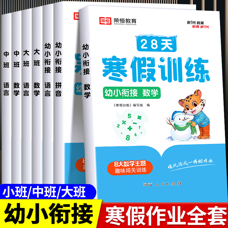 28天寒假训练幼升小衔接寒假作业