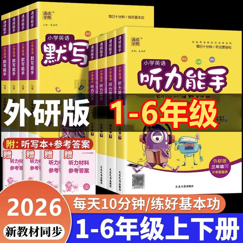 外研版一年级二年级新交际英语听力能手通成学典默写能手同步训练三年级四年级五六年级三起点练习册上册下册同步练习默写本外研社